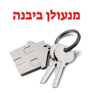 מנעולן ביבנה