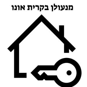 מנעולן בקרית אונו